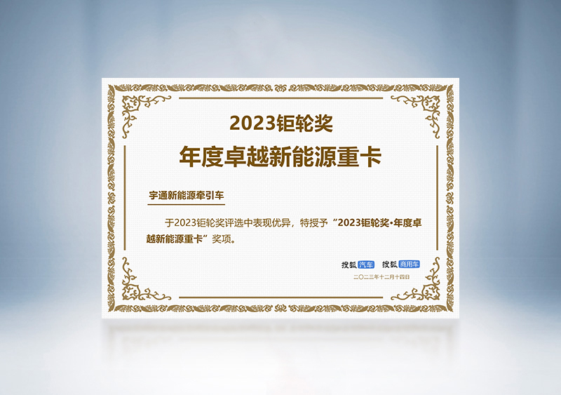 宇通新能源牽引車榮獲“2023鉅輪獎(jiǎng)·年度卓越新能源重卡”——第三屆搜狐商用車新視界論壇 暨2023鉅輪獎(jiǎng)?lì)C獎(jiǎng)盛典