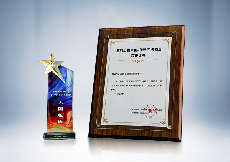 “大國(guó)擔(dān)當(dāng)”榮譽(yù)稱號(hào)——《中國(guó)汽車報(bào)》“2023車輪上的中國(guó) 行天下 書擔(dān)當(dāng)”盛典