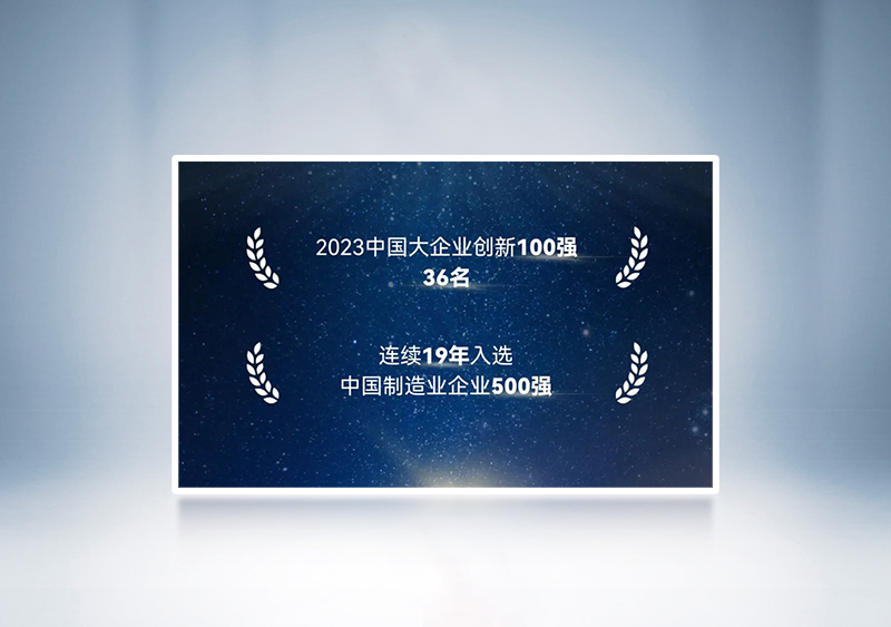 “2023中國(guó)大企業(yè)創(chuàng)新100強(qiáng)”第36名+“2023中國(guó)制造業(yè)企業(yè)500強(qiáng)”——中國(guó)企業(yè)聯(lián)合會(huì)、中國(guó)企業(yè)家協(xié)會(huì)