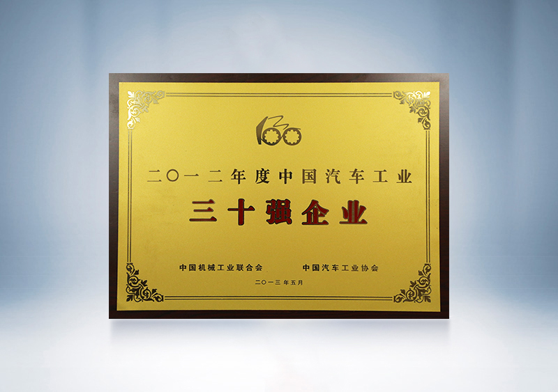 2012年宇通被中國(guó)機(jī)械工業(yè)聯(lián)合會(huì)、中國(guó)汽車工業(yè)協(xié)會(huì)授予2011年度中國(guó)汽車工業(yè)30強(qiáng)