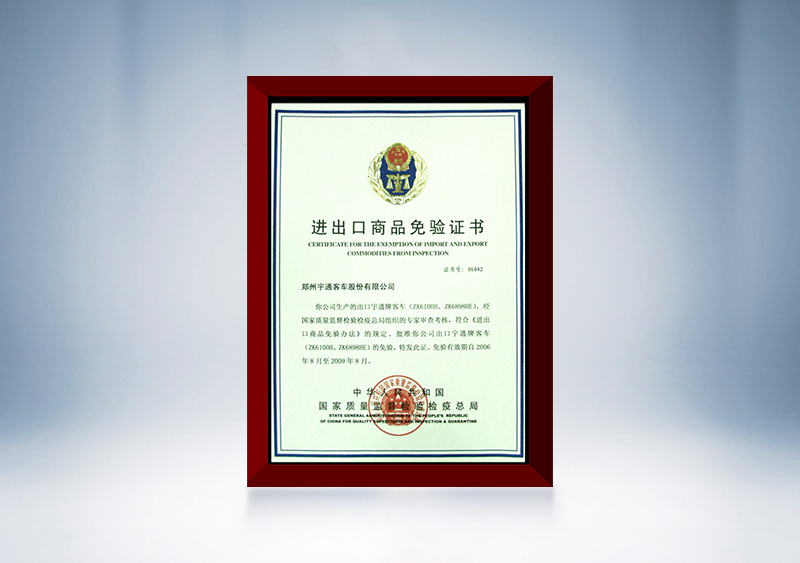 2006年宇通成為中國(guó)汽車行業(yè)首家獲得“出口免檢”認(rèn)證的企業(yè)