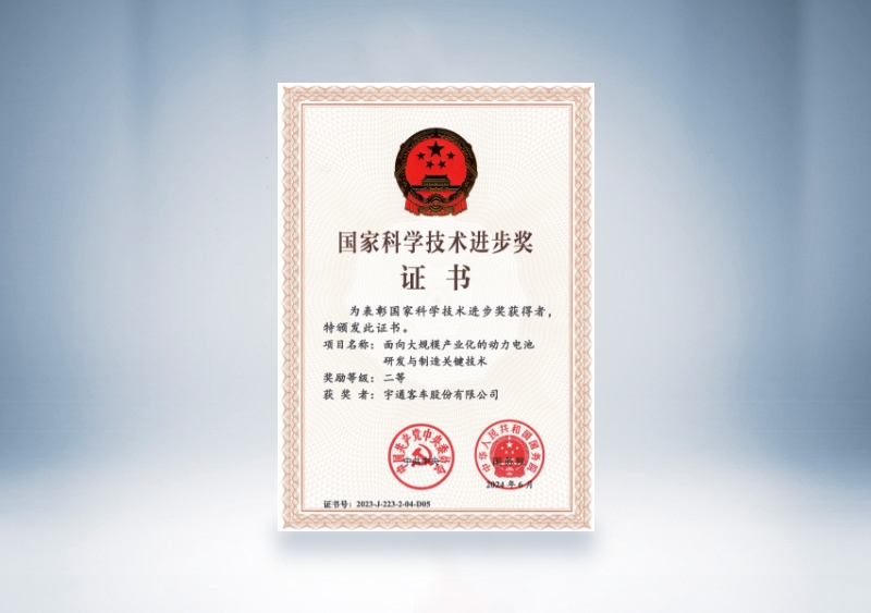 宇通客車國(guó)家科技進(jìn)步獎(jiǎng)證書：面向大規(guī)模產(chǎn)業(yè)化的動(dòng)力電池研發(fā)與制造關(guān)鍵技術(shù)