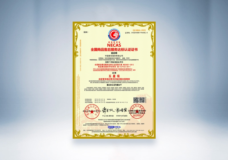 宇通客車：NECAS全國(guó)商品售后服務(wù)達(dá)標(biāo)認(rèn)證證書——五星級(jí)（2024年4月18日-2027年4月17日）