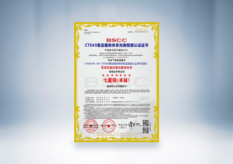 宇通客車：CTEAS售后服務(wù)體系完善程度認(rèn)證證書—七星級(jí)（卓越）（2024年4月18日-2027年4月17日）