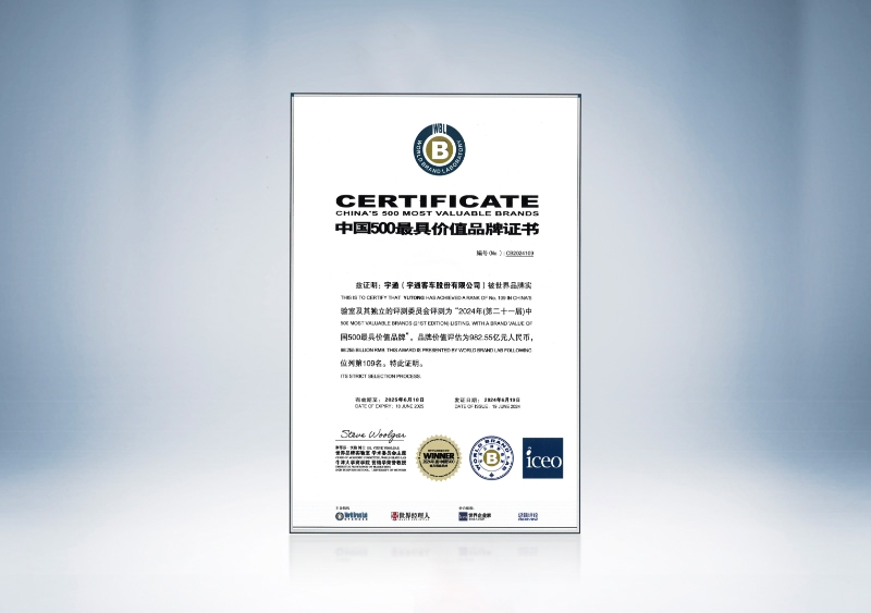 宇通客車：2024年中國(guó)500最具價(jià)值品牌證書——宇通109位