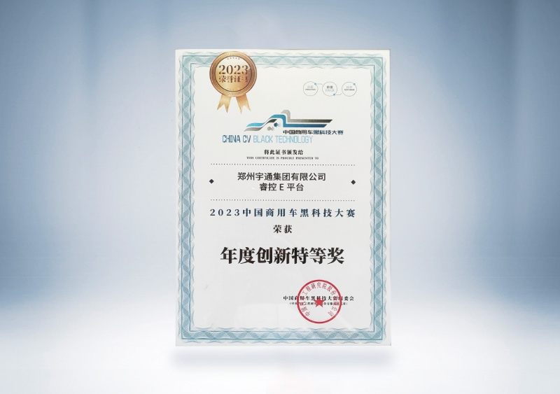 宇通集團(tuán)：宇通睿控E平臺(tái)-年度創(chuàng)新特等獎(jiǎng)證書