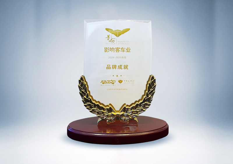 宇通客車：影響客車業(yè)·2024-2025年度品牌成就獎(jiǎng)