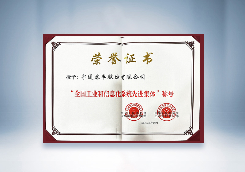 宇通客車：全國(guó)工業(yè)和信息化系統(tǒng)先進(jìn)集體證書——國(guó)家人社部及工信部