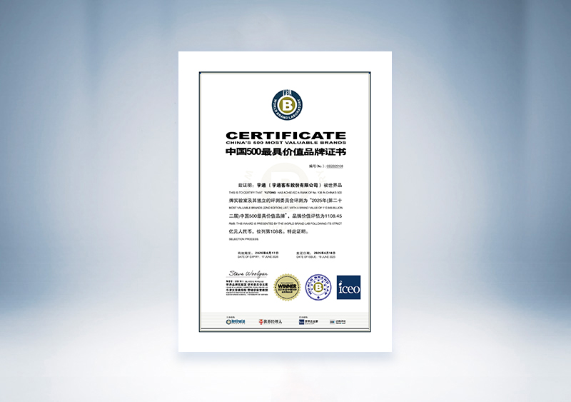 宇通客車：2025年中國(guó)500最具價(jià)值品牌證書（世界品牌實(shí)驗(yàn)室 宇通客車 108位，1108.45億）