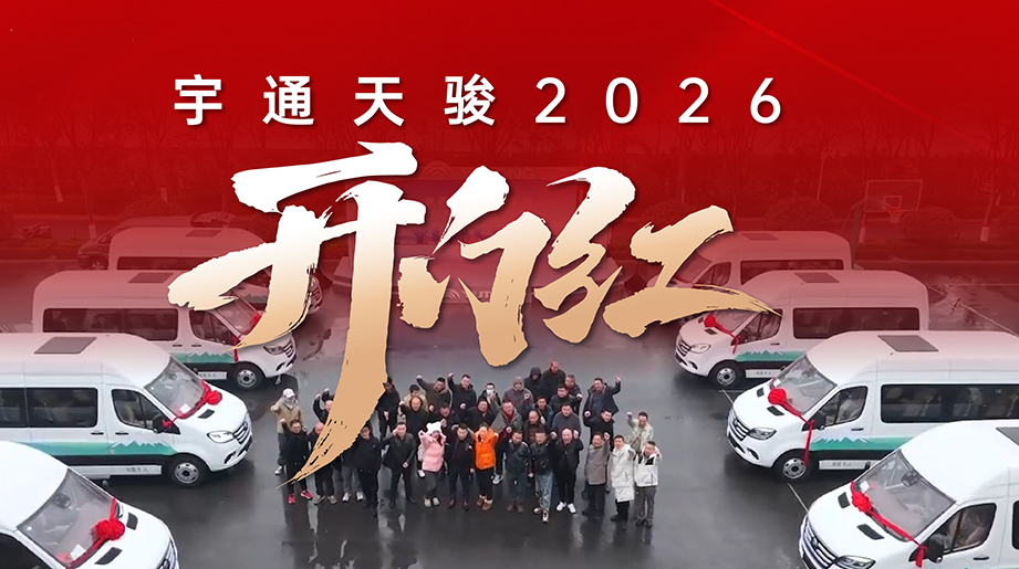 宇通天駿2026年開門紅！宇通天駿 批量交付全國各地客戶，共啟馬年新征程！