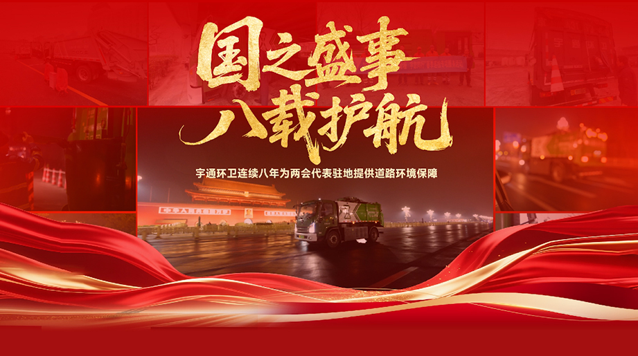 八年如一，凈迎盛會！ 宇通環衛連續八年為全國兩會代表駐地提供道路環境保障