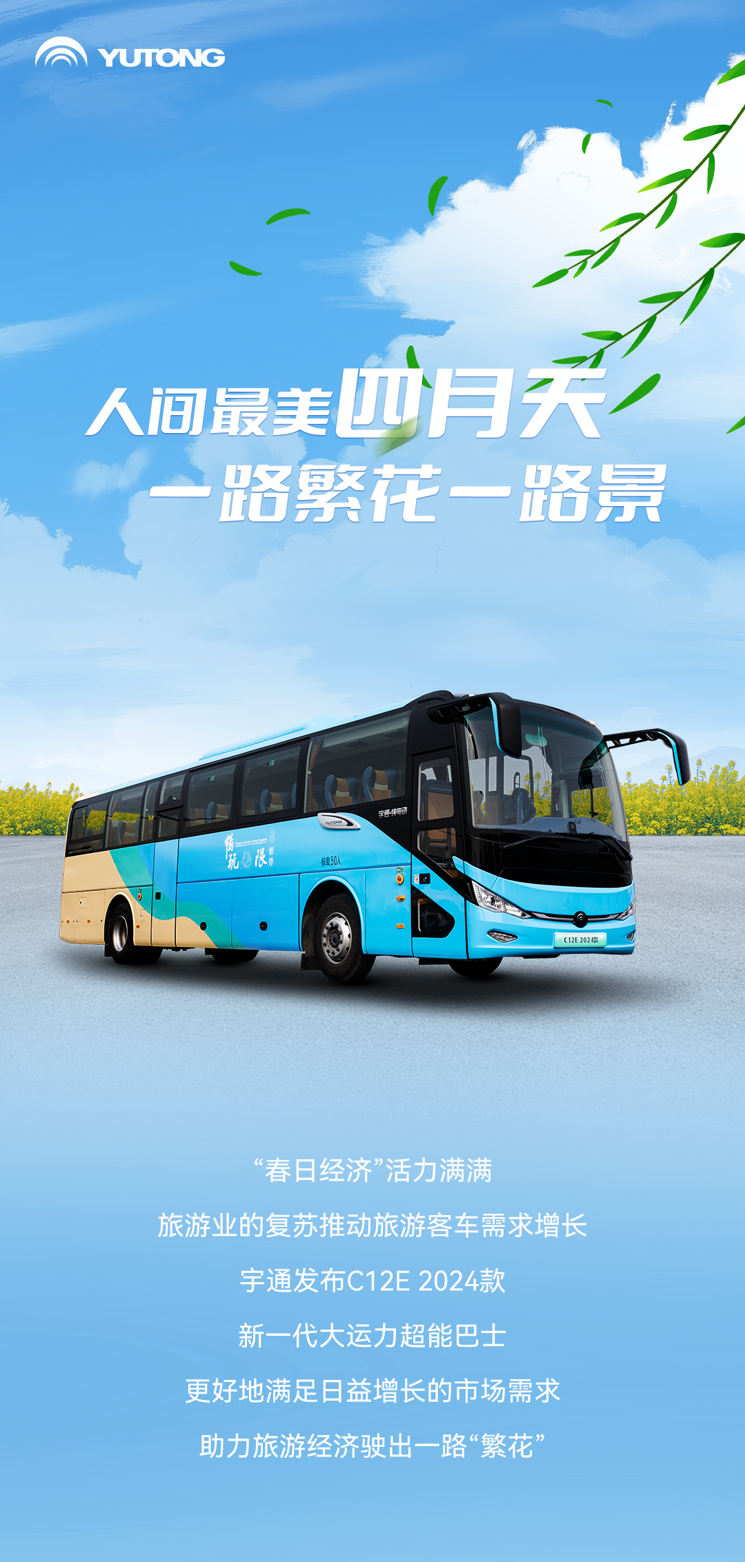 宇通上新季丨大運(yùn)力超能巴士助力旅游經(jīng)濟(jì)一路“繁花” 宇通上新季丨大運(yùn)力超能巴士助力旅游經(jīng)濟(jì)一路“繁花”