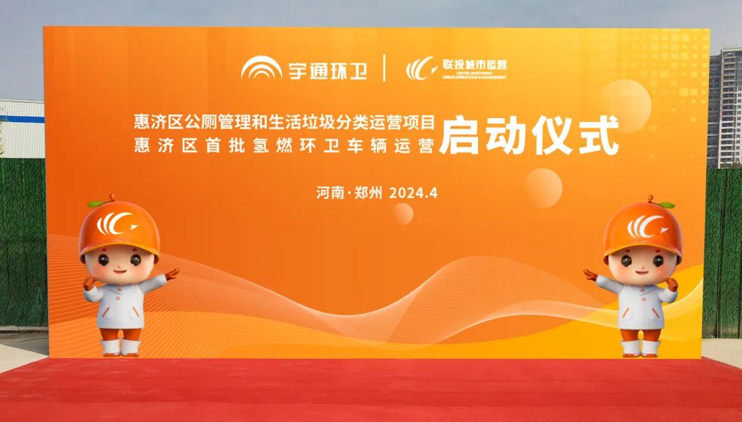 累計交付超過200余臺！宇通環衛助力鄭州打造氫燃料示范城市！